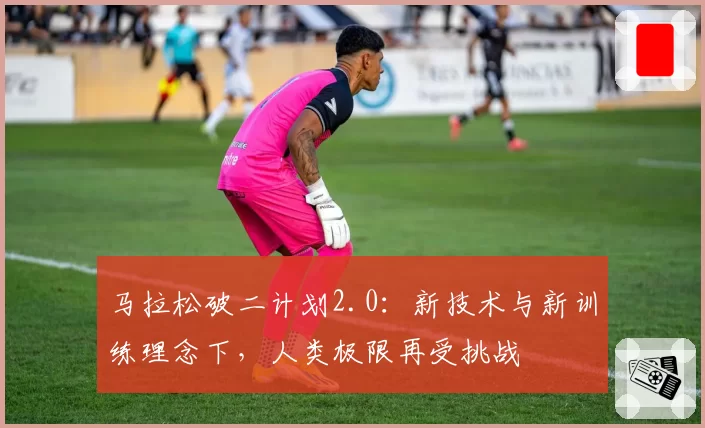 马拉松破二计划2.0：新技术与新训练理念下，人类极限再受挑战