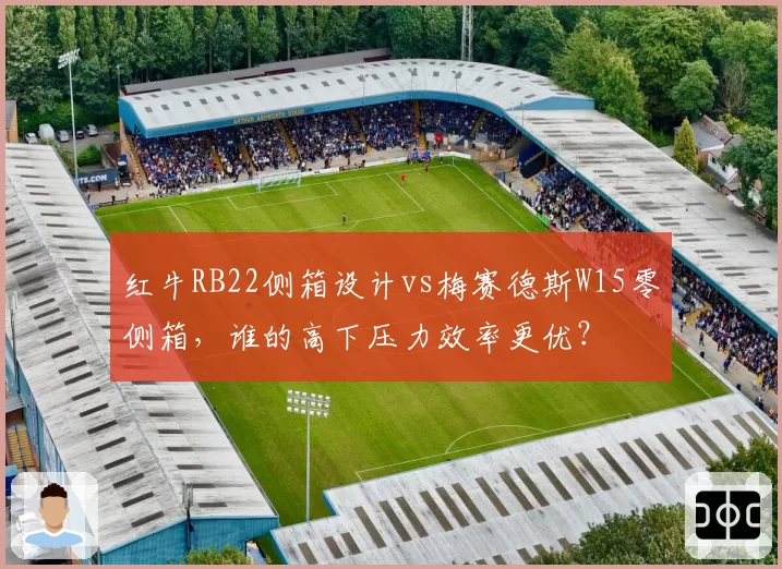 红牛RB22侧箱设计vs梅赛德斯W15零侧箱，谁的高下压力效率更优？