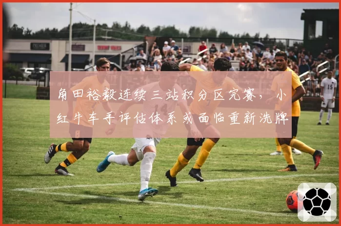 角田裕毅连续三站积分区完赛，小红牛车手评估体系或面临重新洗牌