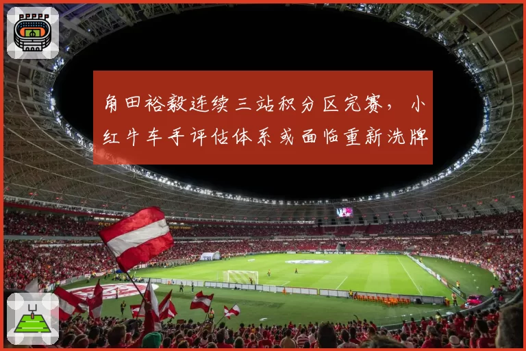 角田裕毅连续三站积分区完赛，小红牛车手评估体系或面临重新洗牌