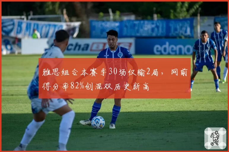 雅思组合本赛季30场仅输2局，网前得分率82%创混双历史新高