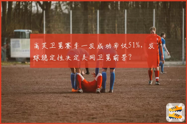 高芙卫冕赛季一发成功率仅51%，发球稳定性决定美网卫冕前景？
