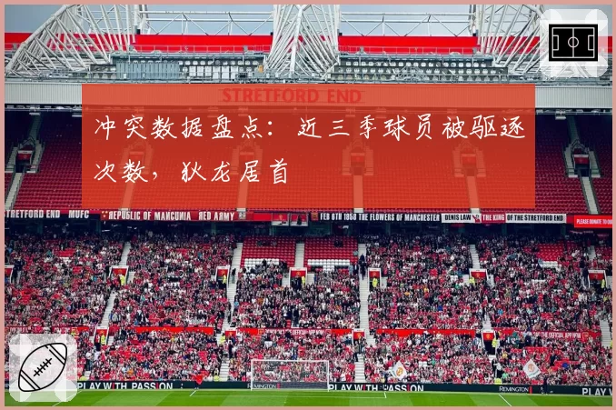 冲突数据盘点：近三季球员被驱逐次数，狄龙居首