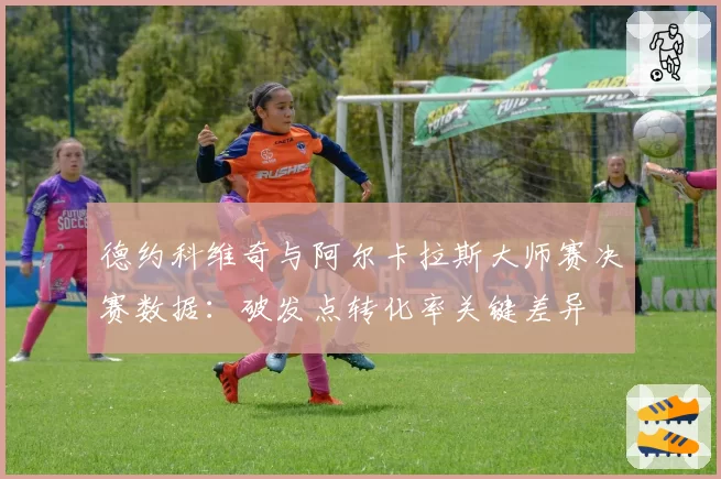 德约科维奇与阿尔卡拉斯大师赛决赛数据：破发点转化率关键差异