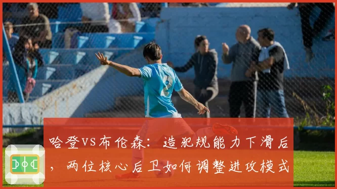 哈登vs布伦森:造犯规能力下滑后,两位核心后卫如何调整进攻模式