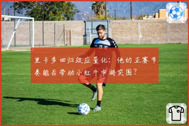 里卡多回归效应量化：他的正赛节奏能否带动小红牛中游突围？