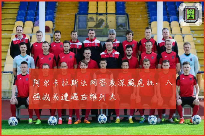 阿尔卡拉斯法网签表深藏危机,八强战或遭遇兹维列夫