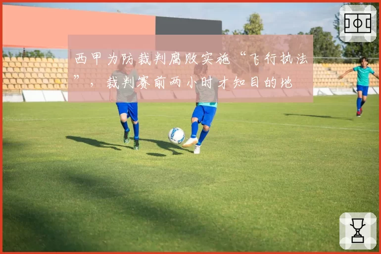 西甲为防裁判腐败实施“飞行执法”,裁判赛前两小时才知目的地