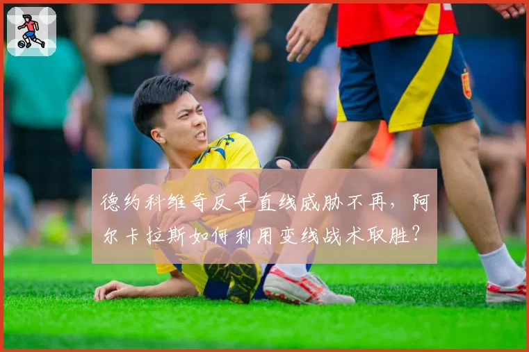 德约科维奇反手直线威胁不再，阿尔卡拉斯如何利用变线战术取胜？