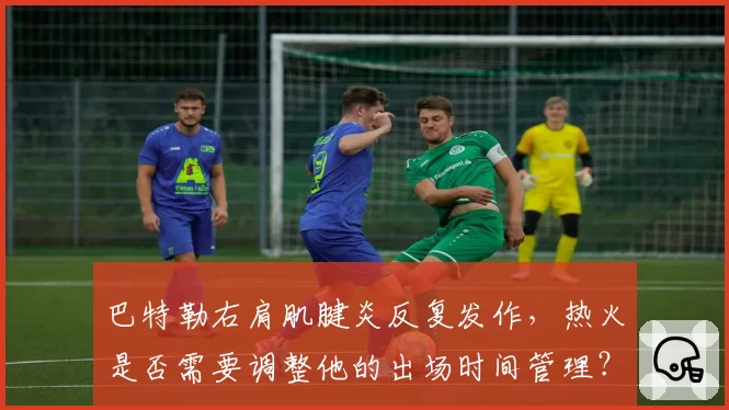 巴特勒右肩肌腱炎反复发作,热火是否需要调整他的出场时间管理?