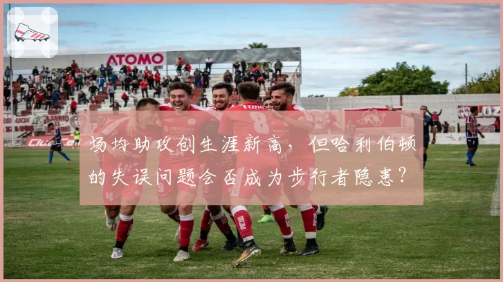 场均助攻创生涯新高,但哈利伯顿的失误问题会否成为步行者隐患?